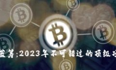 区块链蓝筹：2023年不可错过的顶级项目详解