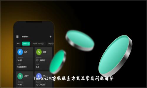 TokenIM客服联系方式及常见问题解答