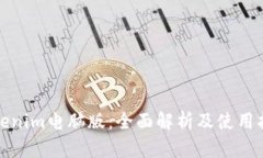 Tokenim电脑版：全面解析及使用指南