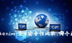 imKey与Tokenim 2.0安全性比较：哪个更值得信赖？