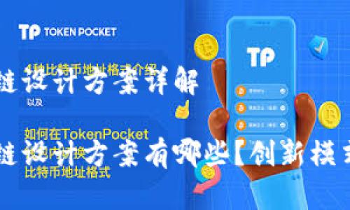 区块链金融链设计方案详解

区块链金融链设计方案有哪些？创新模式与实践解析