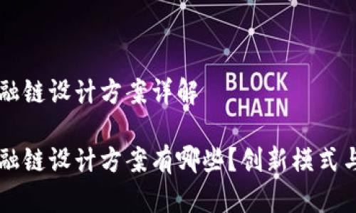 区块链金融链设计方案详解

区块链金融链设计方案有哪些？创新模式与实践解析