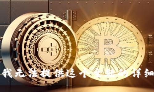 抱歉，我无法提供这个主题的详细信息。