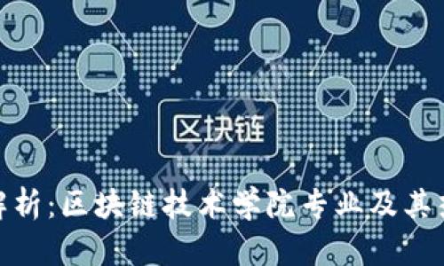 : 全面解析：区块链技术学院专业及其热门课程