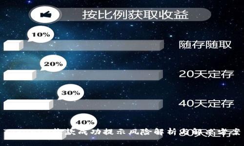 Tokenim收款成功提示风险解析与解决方案