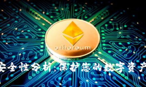 Tokenim安全性分析：保护您的数字资产免受风险