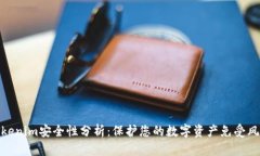 Tokenim安全性分析：保护您的数字资产免受风险