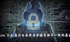 Tokenim 2.0：为什么币价与市场价格不一致的原因解