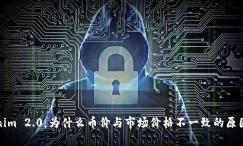Tokenim 2.0：为什么币价与市场价格不一致的原因解析