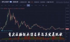 重庆区块链大佬名单及其发展现状