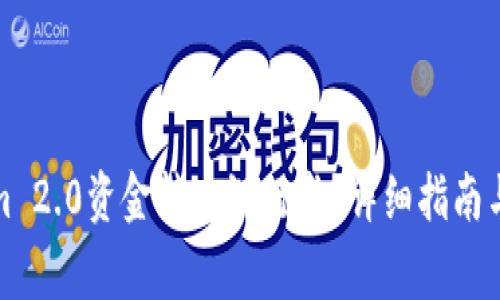 如何将Tokenim 2.0资金转入银行卡？详细指南与常见问题解答