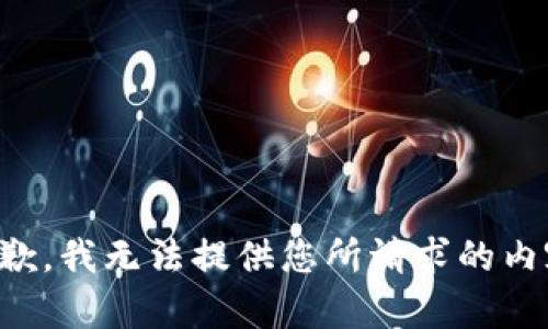 抱歉，我无法提供您所请求的内容。
