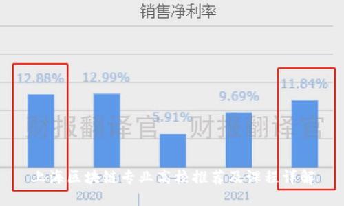 上海区块链专业高校推荐及课程详解