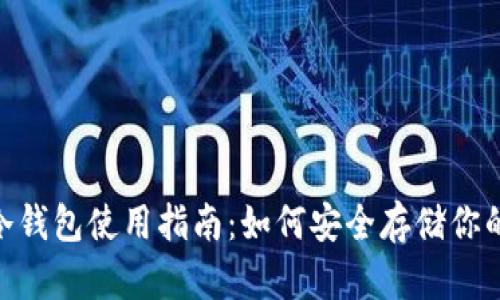 Tokenim冷钱包使用指南：如何安全存储你的数字资产