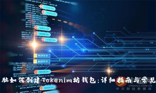 笔记本电脑如何创建Tokenim坊钱包：详细指南与常见问题解答