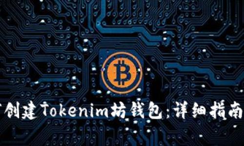 笔记本电脑如何创建Tokenim坊钱包：详细指南与常见问题解答