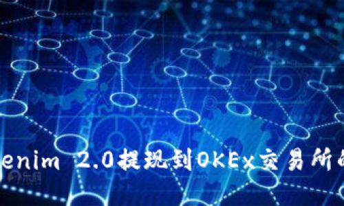 如何将Tokenim 2.0提现到OKEx交易所的详细指南