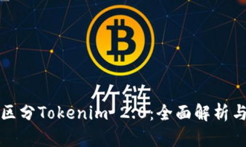 如何区分Tokenim 2.0：全面解析与对比