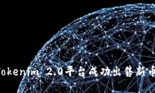 如何通过Tokenim 2.0平台成功出售新币：完整指南