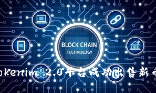 如何通过Tokenim 2.0平台成功出售新币：完整指南
