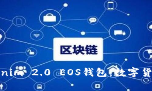 全面解析Tokenim 2.0 EOS钱包：数字货币管理新体验