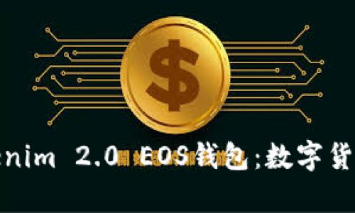 全面解析Tokenim 2.0 EOS钱包：数字货币管理新体验