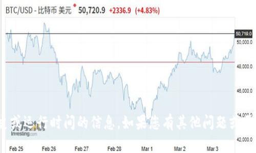 抱歉，我无法提供关于“tokenim2.0平台”具体的历史或运行时间的信息。如果您有其他问题或需要有关其他主题的信息，请告诉我，我会尽力帮助您。