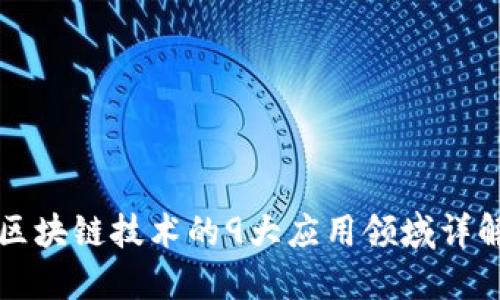 区块链技术的9大应用领域详解