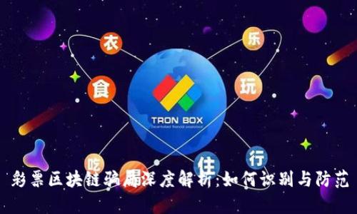 彩票区块链骗局深度解析：如何识别与防范