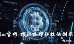Tokenim官网：探秘路印科技的创新与愿景