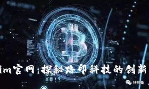 Tokenim官网：探秘路印科技的创新与愿景