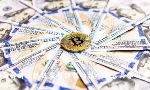 全面解析区块链应用课程的核心内容与学习路径