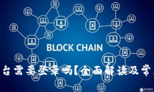 Tokenim平台需要登录吗？全面解读及常见问题解答