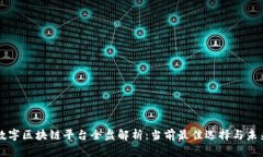 莆田数字区块链平台全盘解析：当前最佳选择与