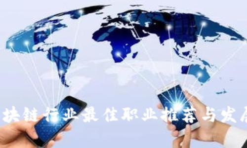 2024年区块链行业最佳职业推荐与发展前景分析