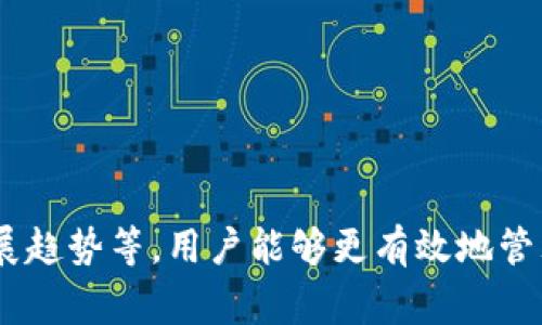 如何将Tokenim转到微信: 完整指南与常见问题解答
Tokenim, 微信转账, 加密货币/guanjianci

在数字货币崛起的今天，越来越多的人开始关注如何将加密货币进行转账与交易。Tokenim作为一种较为流行的加密货币，许多人希望能将其转至微信进行使用和消费。但这个过程确实有些复杂，尤其是对于不太熟悉区块链和加密货币的用户。本文将详细介绍Tokenim转到微信的步骤、注意事项，以及常见问题的解答，帮助您更好地掌握这一过程。

Tokenim是什么？
Tokenim是一种基于区块链技术的加密货币，凭借其高效的交易速度和相对稳定的价格，受到越来越多用户的追捧。在区块链生态系统中，Tokenim可以用于各种应用，比如作为交易媒介、资产转移、智能合约等。与传统货币相比，Tokenim具有去中心化、匿名性等优点，但其使用和转换略显复杂，需要用户具备一定的专业知识。

将Tokenim转入微信的步骤
将Tokenim转至微信的过程通常可以分为几个步骤。首先，用户需要将Tokenim兑换为人民币或其他法定货币，然后通过微信进行转账。具体步骤如下：

ol
listrong创建Tokenim钱包：/strong用户需要在数字货币交易平台创建Tokenim钱包，确保能够安全存储所购入的Tokenim。/li
listrong选择交易平台：/strong登录一个支持Tokenim的交易平台，如火币网、币安等。确保所选择的平台允许将Tokenim转换为人民币。/li
listrong出售Tokenim：/strong在交易平台上，将Tokenim出售为人民币或其他法定货币，按照平台的指示操作。/li
listrong提现至银行账户：/strong将购买的人民币提现到您的银行账户，以便之后通过微信转账。/li
listrong转账至微信：/strong通过微信，选择转账功能，将资金转账至目标账户。/li
/ol

将Tokenim转入微信的注意事项
在将Tokenim转至微信的过程中，有几项注意事项需要特别留意：

ol
listrong交易手续费：/strong每个交易平台对于 Tokenim 的买卖都会收取一定的手续费，用户需提前了解并计算出总成本。/li
listrong安全性：/strong确保所选交易平台的安全性，以防止资金损失或账户被盗。/li
listrong汇率波动：/strong加密货币汇率波动比较大，出售 Tokenim 时尽量选择行情较好的时刻。/li
listrong合法合规：/strong在进行任何交易之前，请确保了解当地法律法规，确保交易的合规性。/li
listrong身份验证：/strong部分交易平台需要用户完成身份验证，请提前准备好相关信息。/li
/ol

常见问题解答
为了使用户更好地理解Tokenim转至微信的全过程，下面我们将针对常见问题逐个进行详细介绍：

问题1: 如何选择合适的交易平台？
选择合适的交易平台对于成功转账至微信至关重要。以下是一些关键因素：

ul
listrong安全性：/strong首先，选择安全性较高的平台，查看是否有良好的用户评价、交易所是否有保险机制等。/li
listrong交易费用：/strong不同平台收取的交易费用不尽相同，务必对比各种平台的费用，选择性价比高的。/li
listrong用户体验：/strong操作界面友好、客服响应及时的平台能大大提升用户体验。/li
listrong支持币种：/strong确保平台支持Tokenim的交易。/li
listrong法律合规：/strong选择符合当地法律法规的平台，以避免未来的法律问题。/li
/ul

问题2: 转账时需要注意哪些安全措施？
在进行数字货币相关交易时，安全性是首要考虑。以下几个安全措施不可忽视：

ul
listrong启用双重认证：/strong在交易平台启用双重认证功能，可以有效避免黑客攻击。/li
listrong保持软件更新：/strong确保钱包和交易平台的软件始终保持最新，避免因漏洞而遭受攻击。/li
listrong使用冷钱包储存：/strong非必须时，请将Tokenim存储在冷钱包中，减少被盗风险。/li
listrong小额交易：/strong一开始可以尝试小额交易，避免因为一次性大额转账导致损失。/li
listrong定期检查账户：/strong定期检查钱包和账户动态，确保没有异常活动。/li
/ul

问题3: 如果Tokenim转账失败，应该怎么办？
在进行Tokenim转账时，由于网络拥堵或其他原因，可能会遇到转账失败的情况。处理方案如下：

ul
listrong确认地址：/strong首先要确定接收地址是否正确，任何细微的错误都会导致转账失败。/li
listrong检查网络状态：/strong查看区块链网络的状态，是否存在拥堵，必要时可以稍后再次尝试。/li
listrong联系客服：/strong如果资金问题延迟较长时间，及时联系交易平台的客服了解情况。/li
listrong查找交易记录：/strong在交易平台查看转账记录，确认资金是否已发出。/li
listrong保持冷静：/strong如果没有收到资金，也不要慌张，保持冷静并采取适当措施。/li
/ul

问题4: 如何确保Tokenim的合法性与合规性？
确保Tokenim的合法性与合规性非常重要，以下是一些建议：

ul
listrong了解当地法规：/strong在交易之前，了解自己的国家或地区对加密货币的相关法律法规。/li
listrong选择合法的平台：/strong确保所选平台经过监管，合法经营。/li
listrong关注税务问题：/strong了解您所在国家关于加密货币交易的税务政策，确保能合法报税。/li
listrong交易记录保存：/strong保存所有交易记录，以备将来可能需要的财务审计或税务申报。/li
listrong参与社群：/strong加入相关的论坛与社群，获取有关法律与合规性的最新消息。/li
/ul

问题5: Tokenim未来的发展趋势是怎样的？
Tokenim作为一种加密货币，其未来的发展趋势可能会受到以下因素的影响：

ul
listrong技术创新：/strong随着区块链技术不断发展，Tokenim将可能不断改进交易协议，提高交易效率和安全性。/li
listrong市场需求：/strong用户对Tokenim需求的增长，将有可能促进其在支付金融领域的应用，增大市场占有率。/li
listrong法规环境：/strong全球对加密货币的监管态度若持续向好，将可能带动Tokenim的合法使用以及广泛接受度。/li
listrong竞争情况：/strongTokenim面临众多加密货币的竞争，其未来发展取决于其独特优势是否能保持领先。/li
listrong用户社区：/strong活跃的用户社区会推动Tokenim的生态发展，通过不断创新与推广，吸引更多用户加入。/li
/ul

总而言之，将Tokenim转至微信是一个多步骤的过程，需要用户具备一些基本的知识与技能。通过了解相关的平台、注意安全措施、处理问题的方法以及未来发展趋势等，用户能够更有效地管理Tokenim，达成自己想要的资金转移目标。