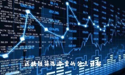 区块链筛选方案的优点详解