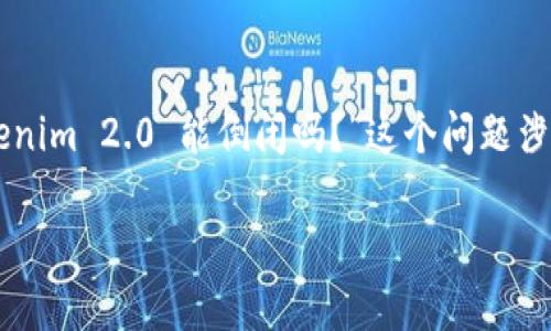 在今天的数字资产和区块链技术蓬勃发展的背景下，关于Tokenim 2.0等项目的未来，一些人可能会问：“Tokenim 2.0 能倒闭吗？”这个问题涉及多个层面，包括市场趋势、技术可行性、社区支持和商业模式等。本文将对此进行深入分析，并探讨相关问题。

Tokenim 2.0 的未来：能否走向倒闭？