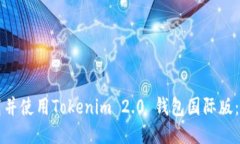如何下载并使用Tokenim 2.0 钱包国际版：详尽指南