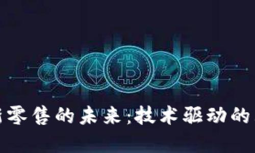 区块链新零售的未来：技术驱动的购物革命