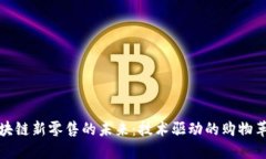 区块链新零售的未来：技术驱动的购物革命