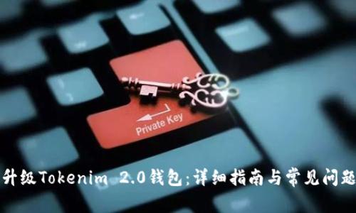 如何升级Tokenim 2.0钱包：详细指南与常见问题解答