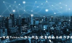 如何将Tokenim倒入钱包：完整指南与操作步骤