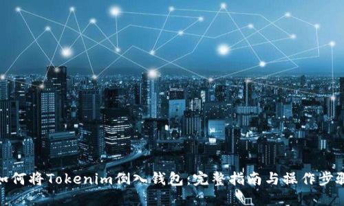 如何将Tokenim倒入钱包：完整指南与操作步骤