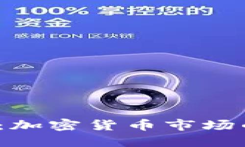 Tokenim 2.05：加密货币市场的新机遇与挑战