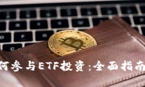 Tokenim如何参与ETF投资：全面指南与实操技巧
