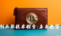 2023年区块链创业新技术探索：未来数字经济的变