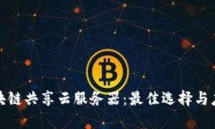 探索区块链共享云服务器：最佳选择与应用分析