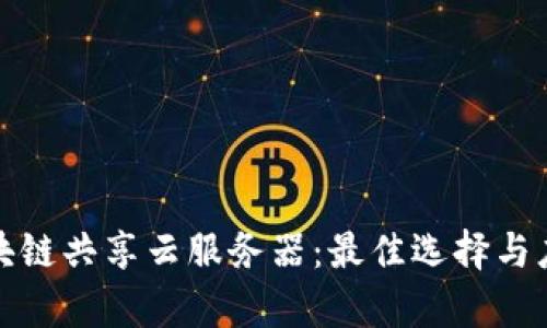 探索区块链共享云服务器：最佳选择与应用分析