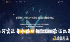 如何实现每个接口的Token验证机制？